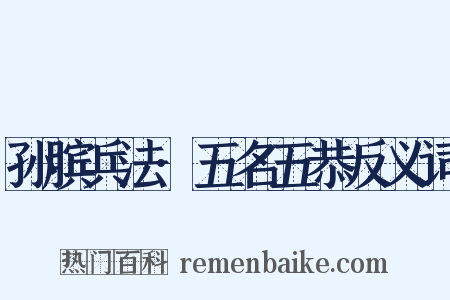 孙膑兵法·五名五恭反义词是什么意思的图片